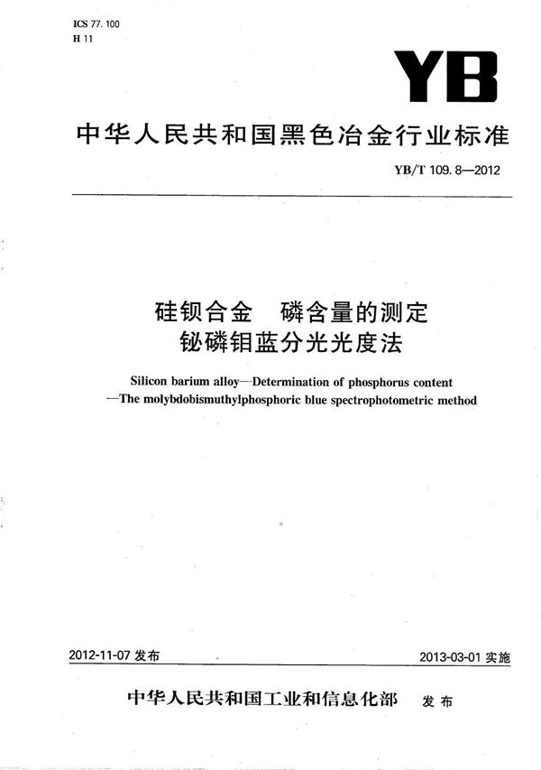 YB/T 109.8-2012 硅钡合金 磷含量的测定 铋磷钼蓝分光光度法