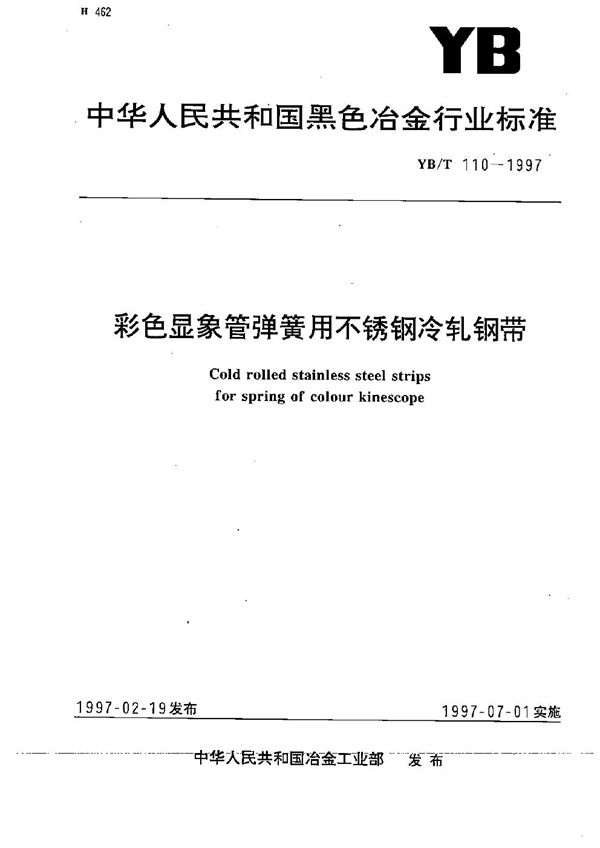 YB/T 110-1997 彩色显像管弹簧用不锈钢冷轧钢带