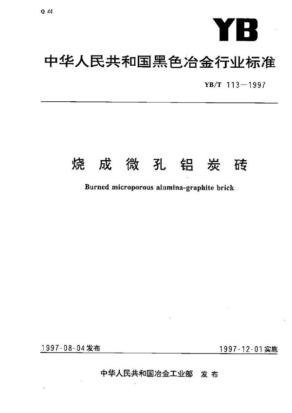 YB/T 113-1997 烧成微孔铝炭砖