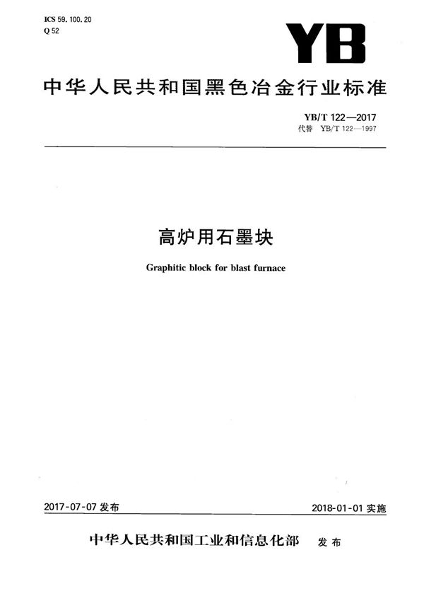 YB/T 122-2017 高炉用石墨块
