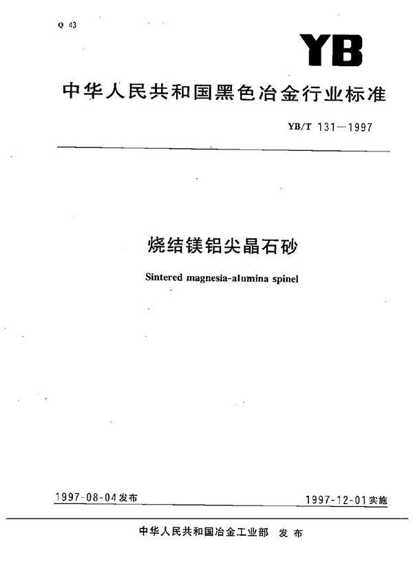 YB/T 131-1997 烧结镁铝尖晶石砂