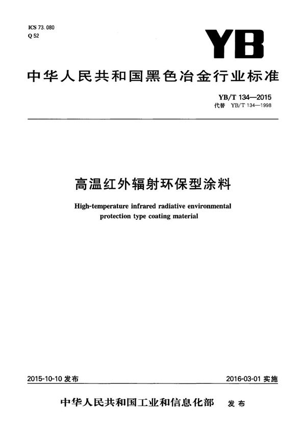 YB/T 134-2015 高温红外辐射环保型涂料