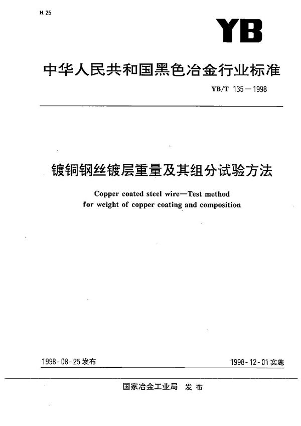 YB/T 135-1998 镀铜钢丝镀层重量及其组分试验方法