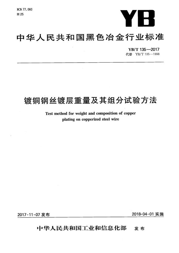 YB/T 135-2017 镀铜钢丝镀层重量及其组分试验方法