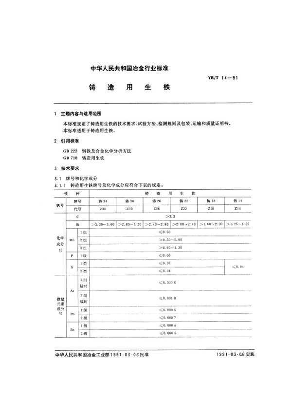 YB/T 14-1991 铸造用生铁