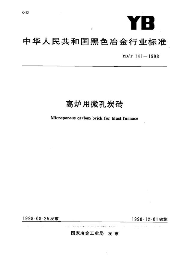YB/T 141-1998 高炉用微孔炭砖
