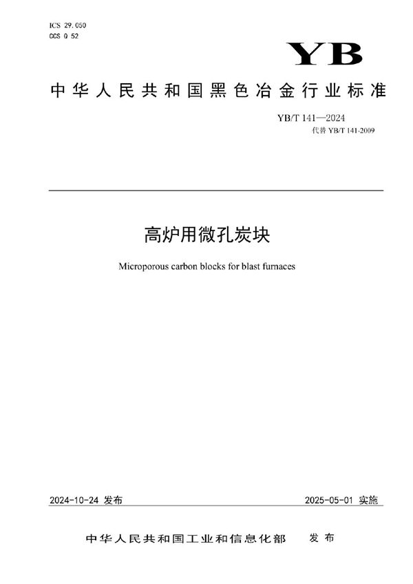 YB/T 141-2024 高炉用微孔炭块