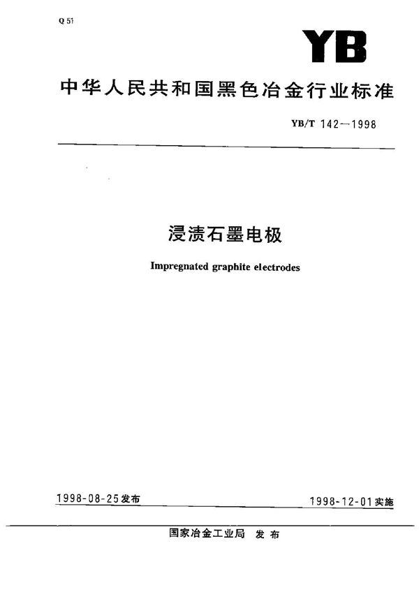 YB/T 142-1998 浸渍石墨电极