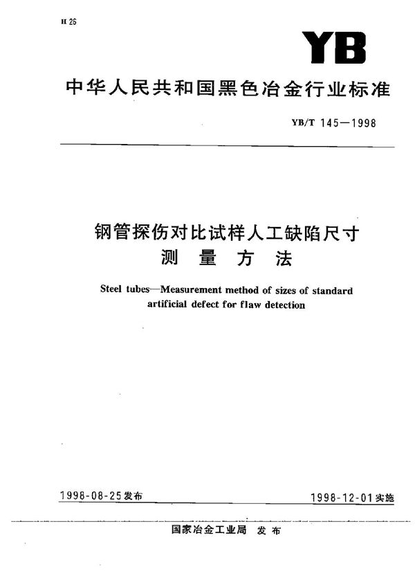 YB/T 145-1998 钢管探伤对比试样人工缺陷尺寸测量方法