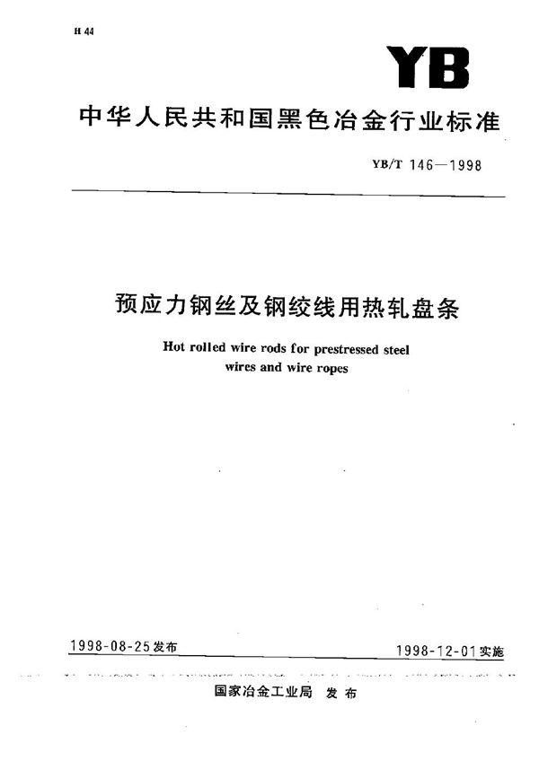 YB/T 146-1998 预应力钢丝及钢绞线用热轧盘条