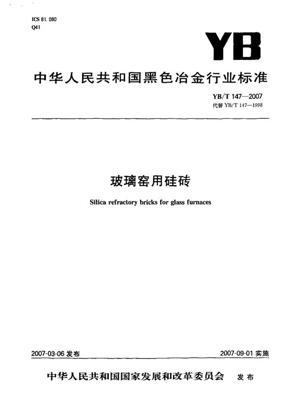 YB/T 147-2007 玻璃窑用硅砖