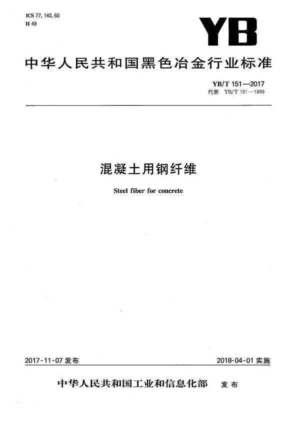 YB/T 151-2017 混凝土用钢纤维