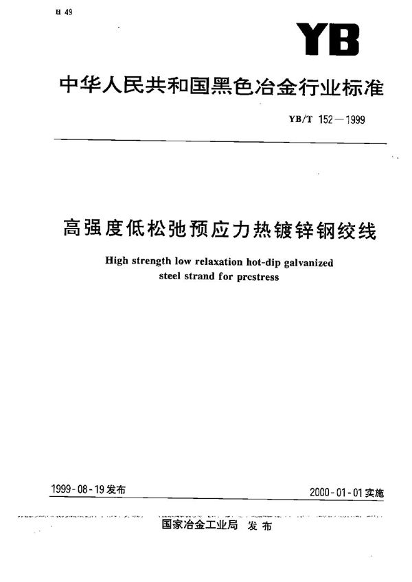 YB/T 152-1999 高强度低松弛预应力热镀锌钢绞线