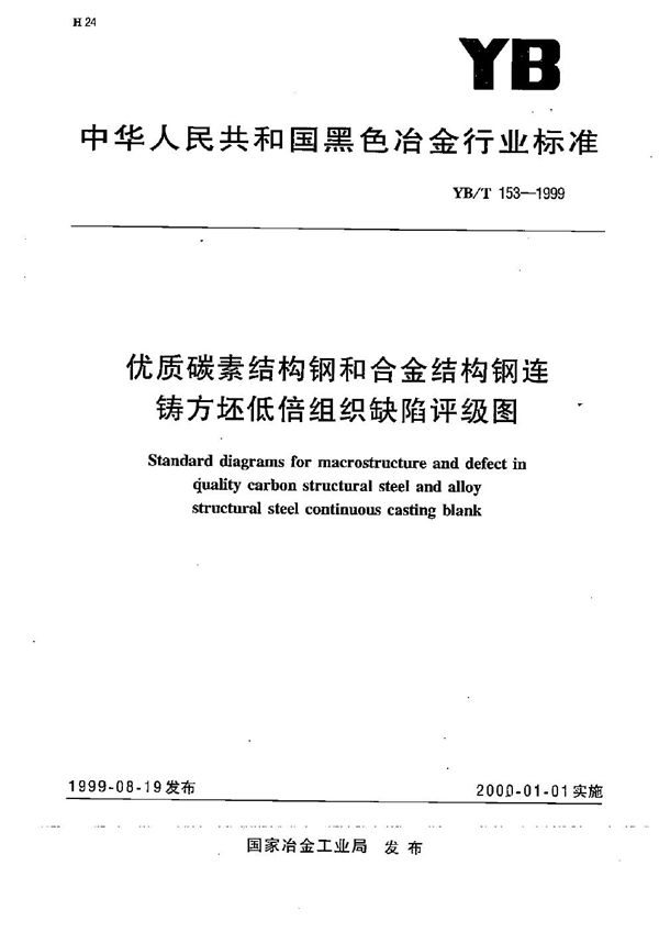 YB/T 153-1999 优质碳素结构钢和合金结构钢连铸方坯低倍组织缺陷评级图