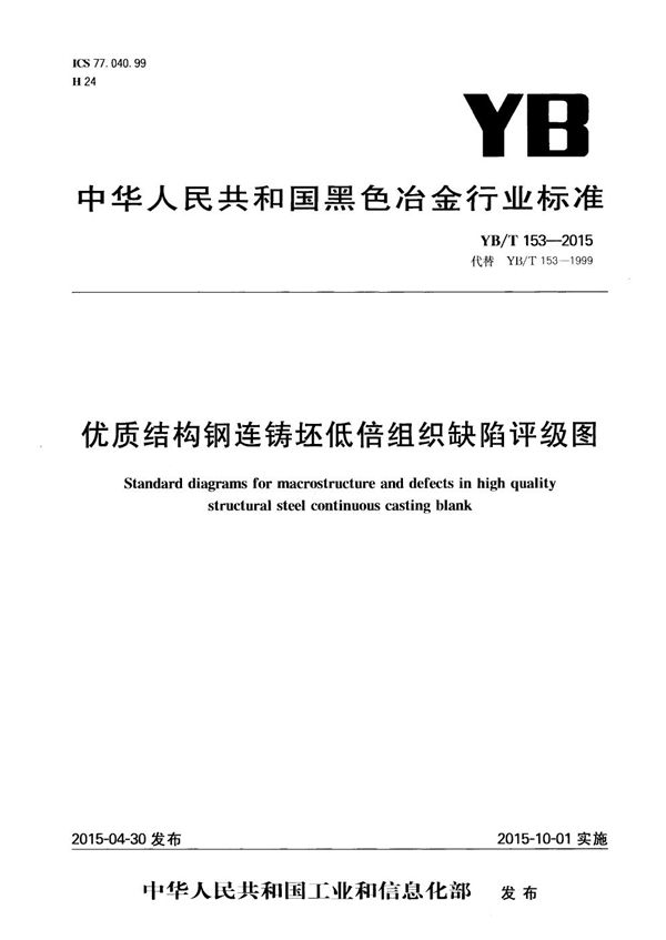 YB/T 153-2015 优质结构钢连铸坯低倍组织缺陷评级图