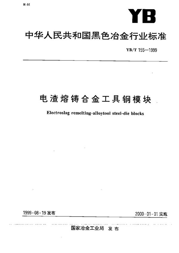 YB/T 155-1999 电渣熔铸合金工具钢模块