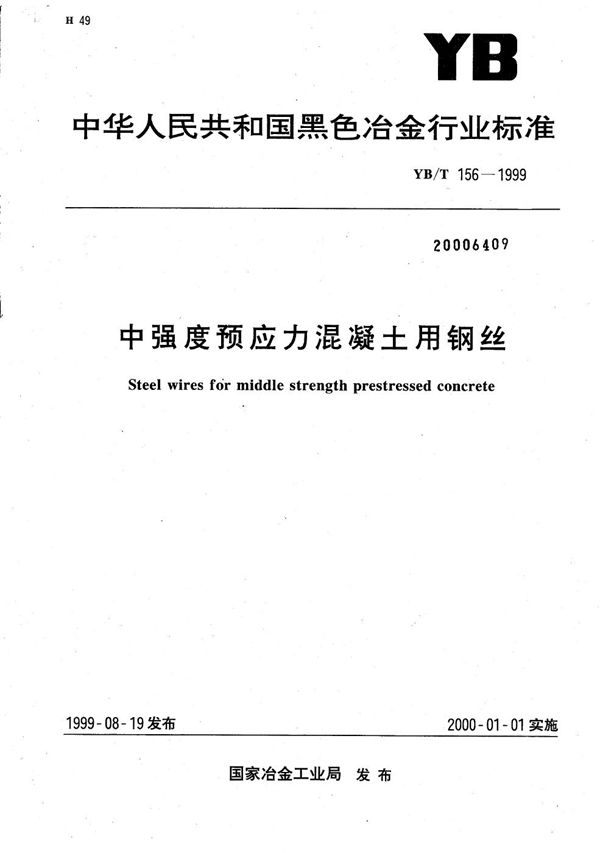 YB/T 156-1999 中强度预应力混凝土用钢丝