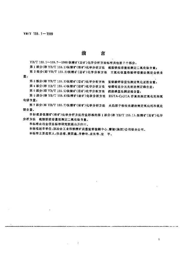 YB/T 159.1-1999 钛精矿（岩矿）化学分析方法  硫酸铁铵容量法测定二氧化钛含量