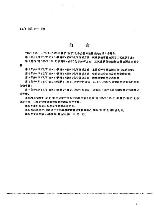 YB/T 159.2-1999 钛精矿（岩矿）化学分析方法  三氯化钛重铬酸钾容量法测定全铁含量