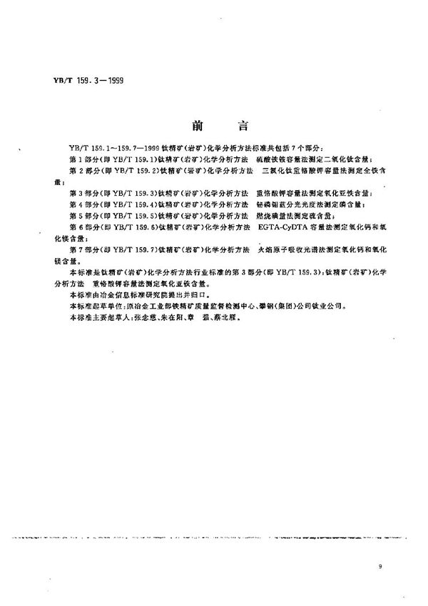 YB/T 159.3-1999 钛精矿（岩矿）化学分析方法  重铬酸钾容量法测定氧化亚铁含量