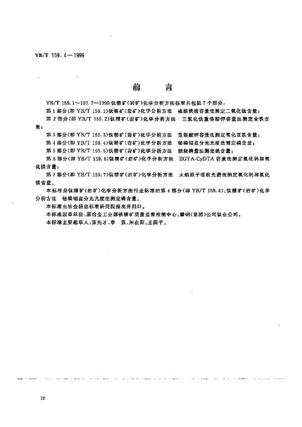 YB/T 159.4-1999 钛精矿（岩矿）化学分析方法  铋磷钼蓝分光光度法测定磷含量