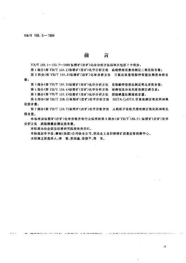 YB/T 159.5-1999 钛精矿（岩矿）化学分析方法  燃烧碘量法测定硫含量