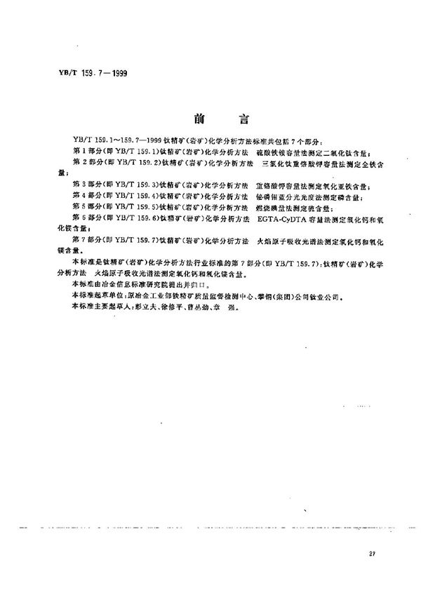 YB/T 159.7-1999 钛精矿（岩矿）化学分析方法  火焰原子吸收光谱法测定氧化钙和氧化镁含量