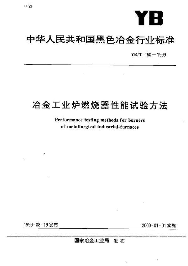 YB/T 160-1999 冶金工业炉燃烧器性能试验方法