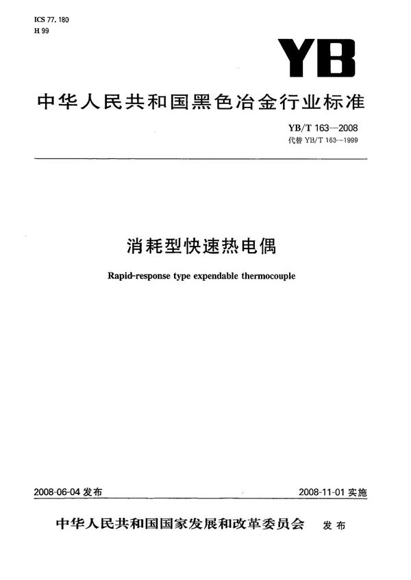 YB/T 163-2008 消耗型快速热电偶
