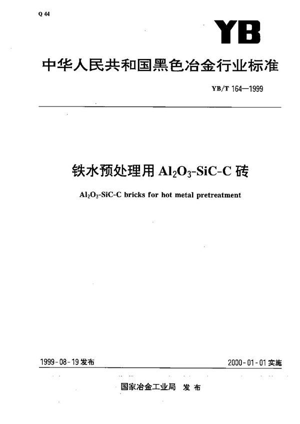 YB/T 164-1999 铁水预处理用Al2O3-SiC-C砖