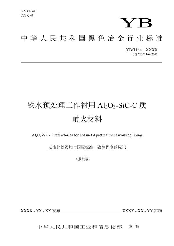 YB/T 164-2022 铁水预处理工作衬用Al2O3-SiC-C质耐火材料