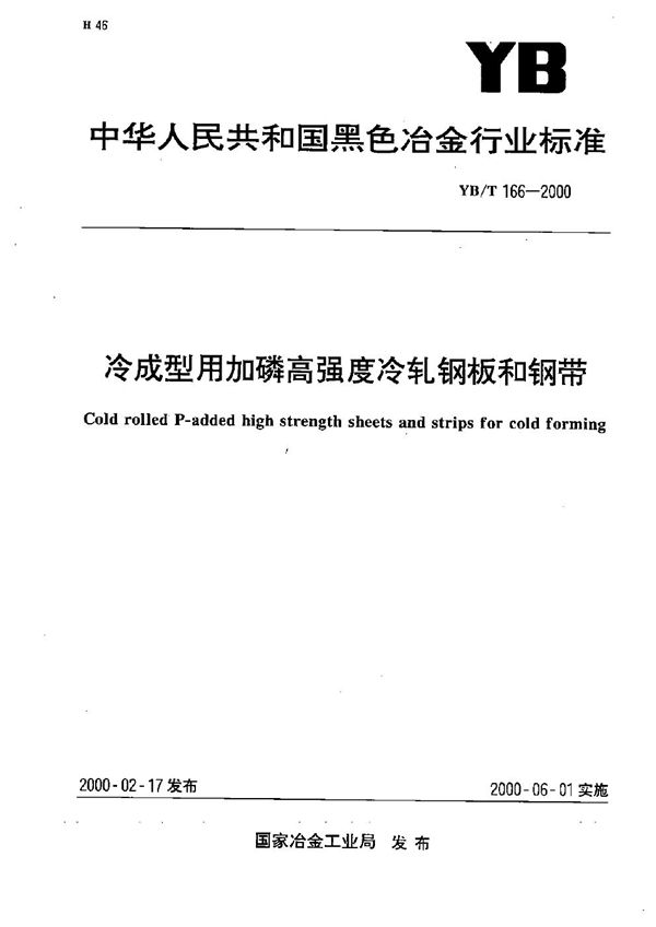 YB/T 166-2000 冷成型用加磷高强度冷轧钢板和钢带