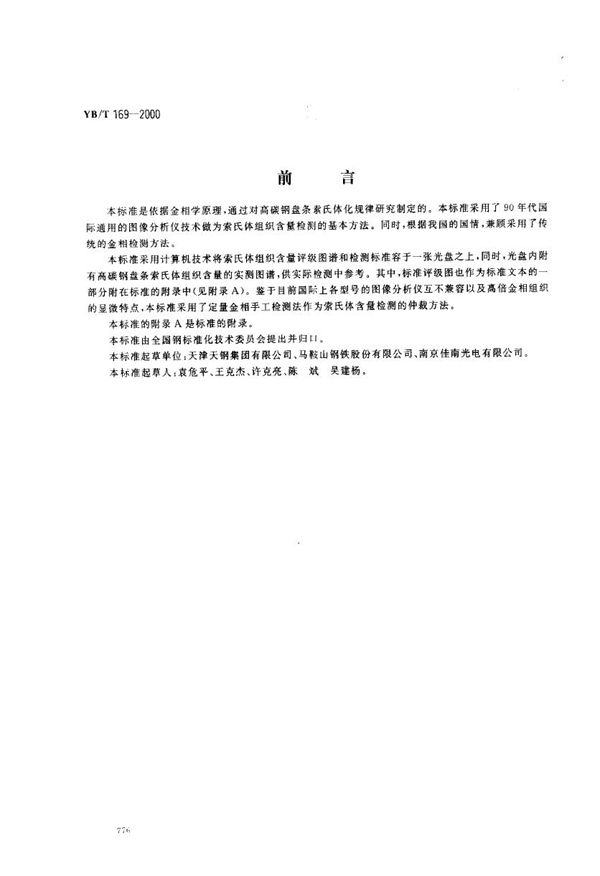 YB/T 169-2000 高碳钢盘条索氏体含量金相检测方法