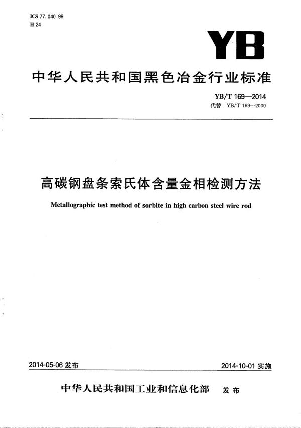 高碳钢盘条索氏体含量金相检测方法