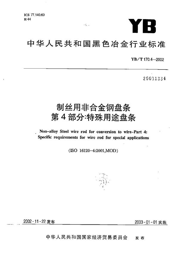 YB/T 170.4-2002 制丝用非合金钢盘条 第4部分：特殊用途盘条