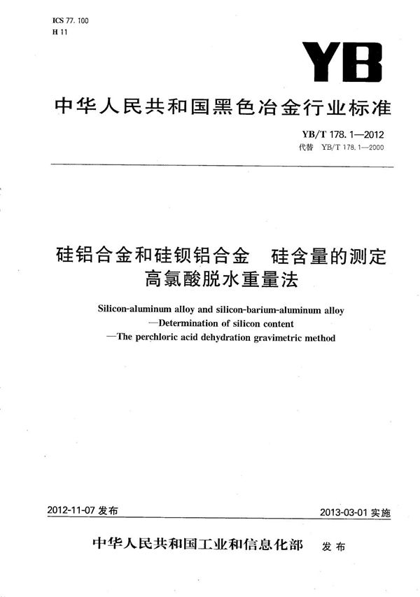 YB/T 178.1-2012 硅铝合金和硅钡铝合金 硅含量的测定 高氯酸脱水重量法