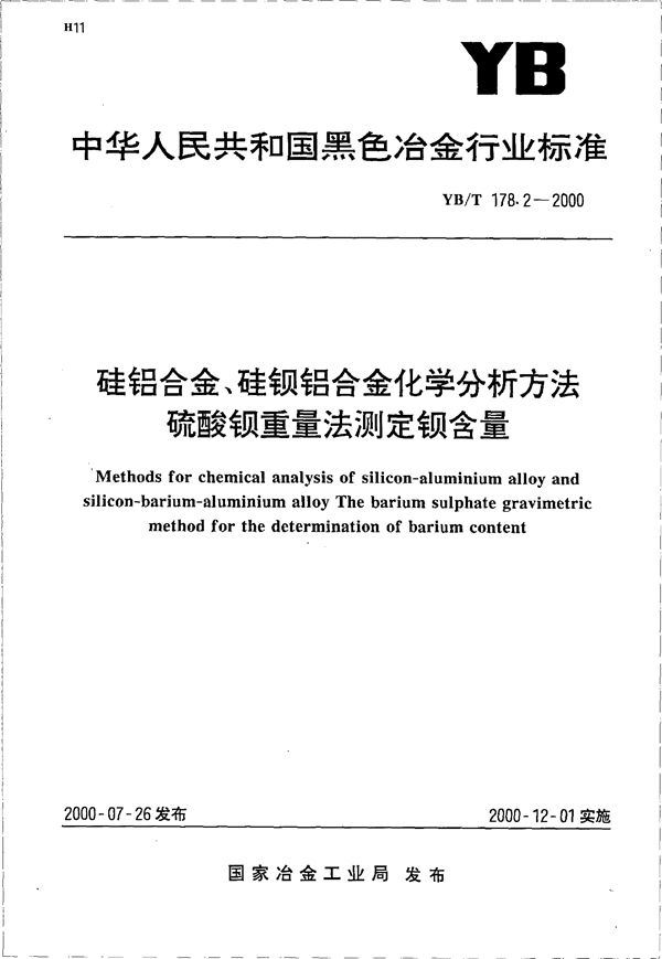 硅铝合金、硅钡铝合金化学分析方法 硫酸钡重量法测定钡含量