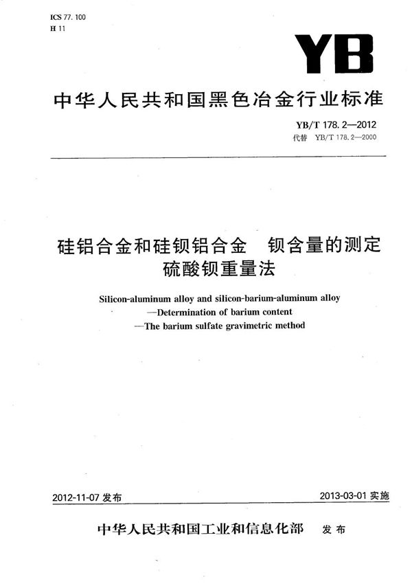 硅铝合金和硅钡铝合金 钡含量的测定 硫酸钡重量法