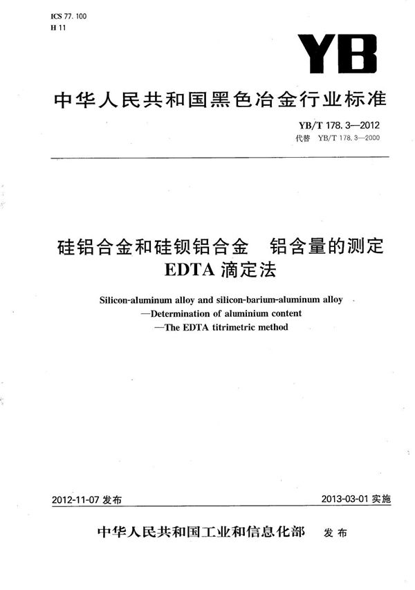 YB/T 178.3-2012 硅铝合金和硅钡铝合金 铝含量的测定 EDTA滴定法