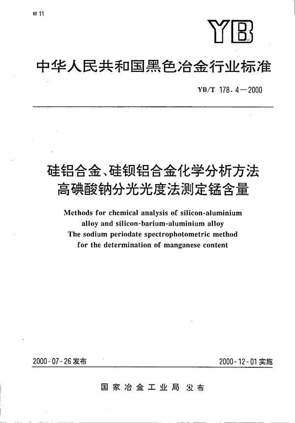 硅铝合金、硅钡铝合金化学分析方法 高碘酸钠分光光度法测定锰含量