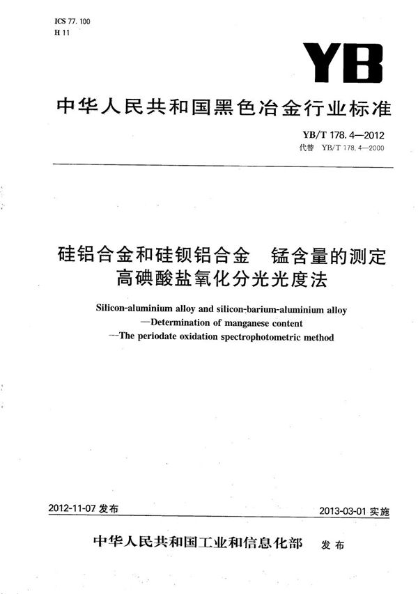 YB/T 178.4-2012 硅铝合金和硅钡铝合金 锰含量的测定 高碘酸盐氧化分光光度法