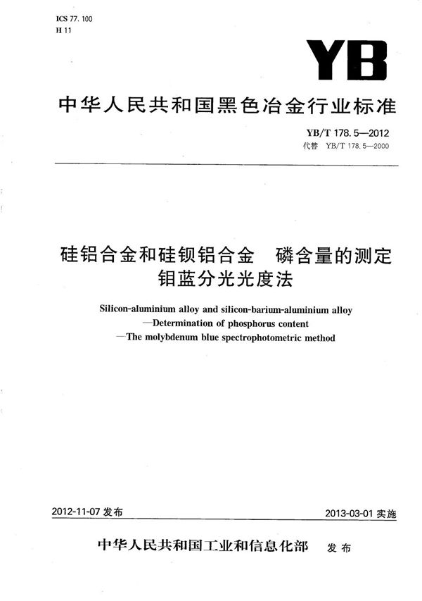 YB/T 178.5-2012 硅铝合金和硅钡铝合金 磷含量的测定 钼蓝分光光度法