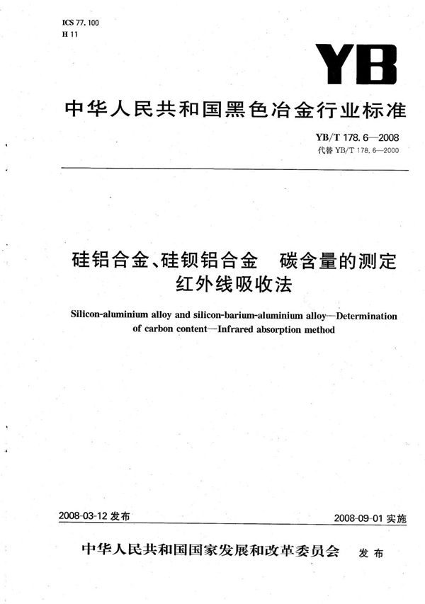 YB/T 178.6-2008 硅铝合金、硅钡铝合金碳含量的测定 红外线吸收法