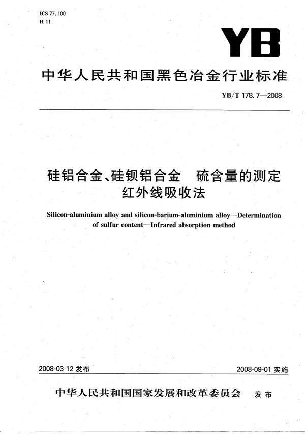 YB/T 178.7-2008 硅铝合金、硅钡铝合金硫含量的测定 红外线吸收法