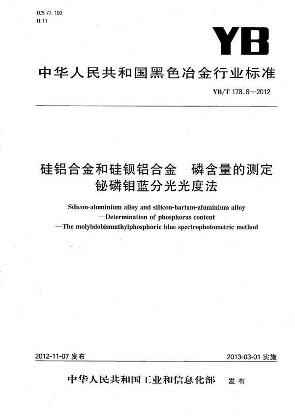 YB/T 178.8-2012 硅铝合金和硅钡铝合金 磷含量的测定 铋磷钼蓝分光光度法