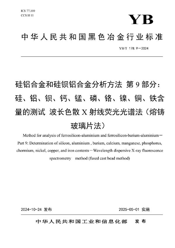 YB/T 178.9-2024 硅铝合金和硅钡铝合金分析方法 第9部分：硅、铝、钡、钙、锰、磷、铬、镍、铜、铁含量的测试 波长色散X射线荧光光谱法（熔铸玻璃片法）