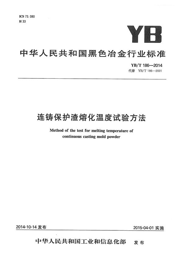 YB/T 186-2014 连铸保护渣熔化温度试验方法