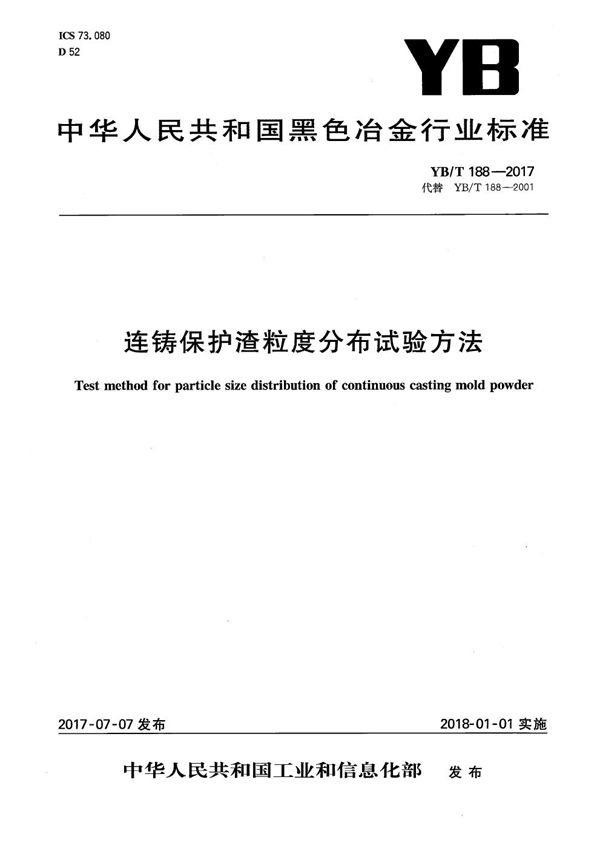 YB/T 188-2017 连铸保护渣粒度分布 试验方法