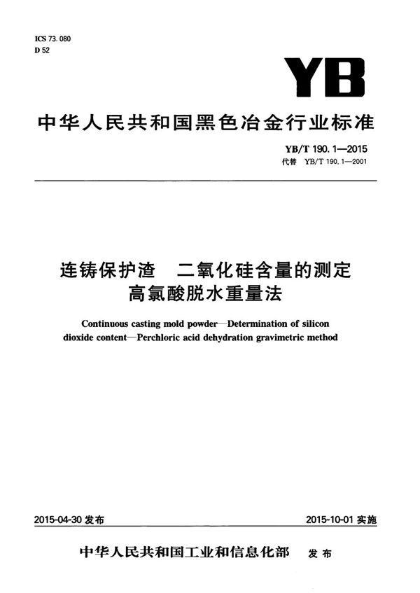 YB/T 190.1-2015 连铸保护渣 二氧化硅含量的测定 高氯酸脱水重量法