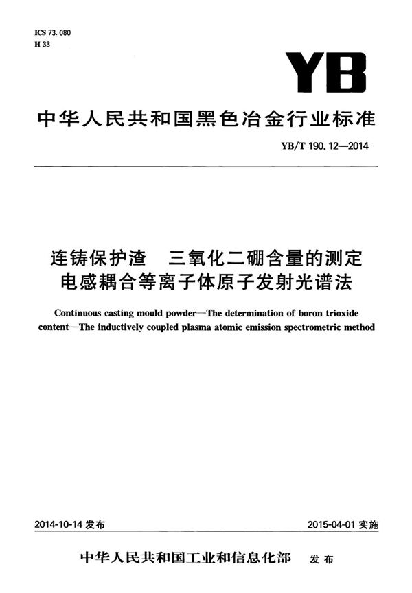 YB/T 190.12-2014 连铸保护渣 三氧化二硼含量的测定 电感耦合等离子体原子发射光谱法